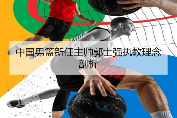 中国男篮新任主帅郭士强执教理念剖析 - 360app